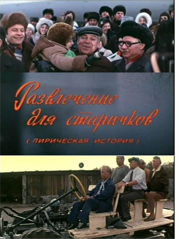 Постер Развлечение для старичков